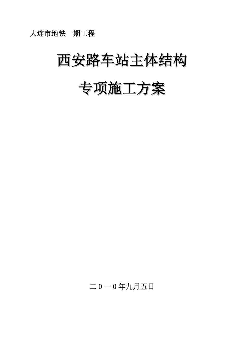 oj大连地铁单拱双柱三层暗挖车站施工方案_第1页