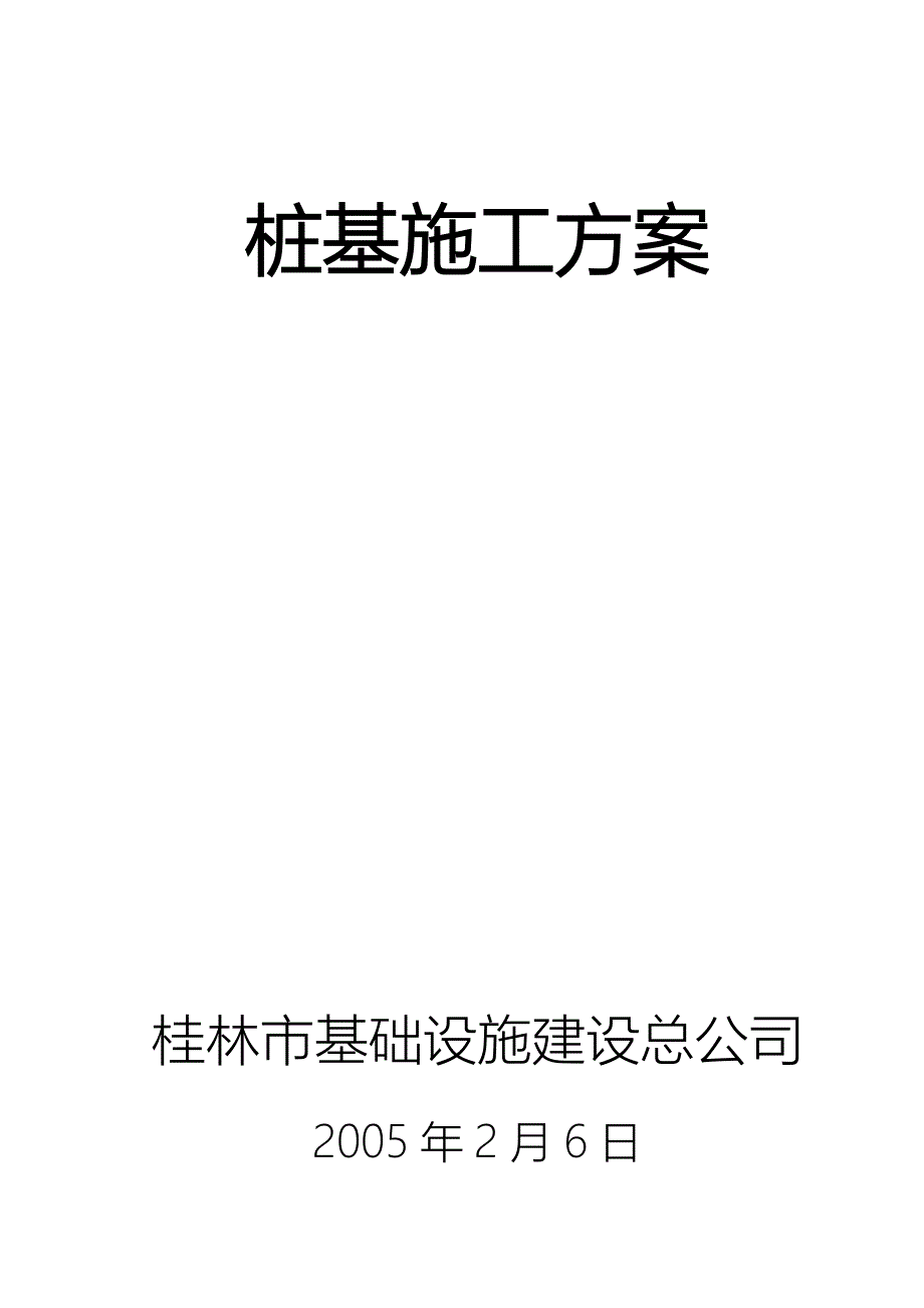 桩基施工方案.doc_第1页