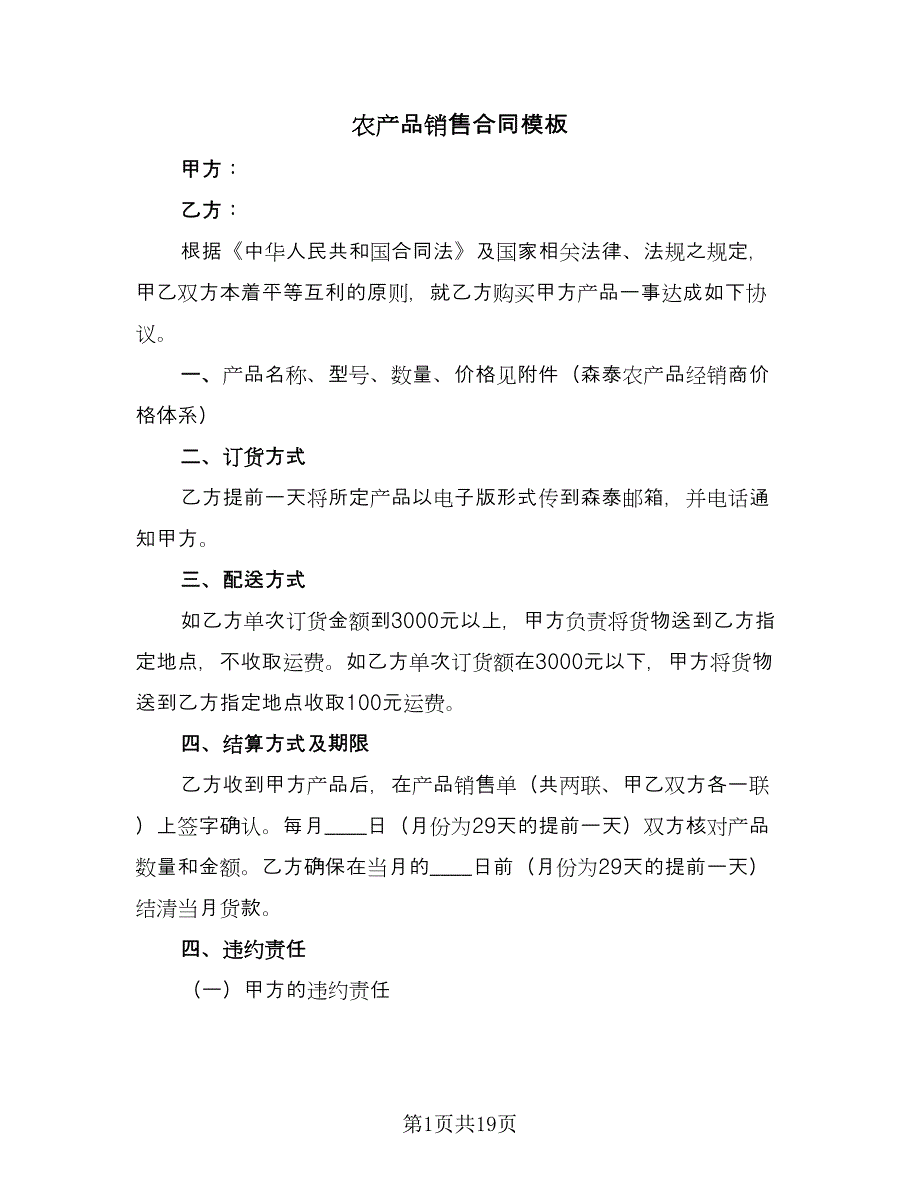 农产品销售合同模板（7篇）_第1页