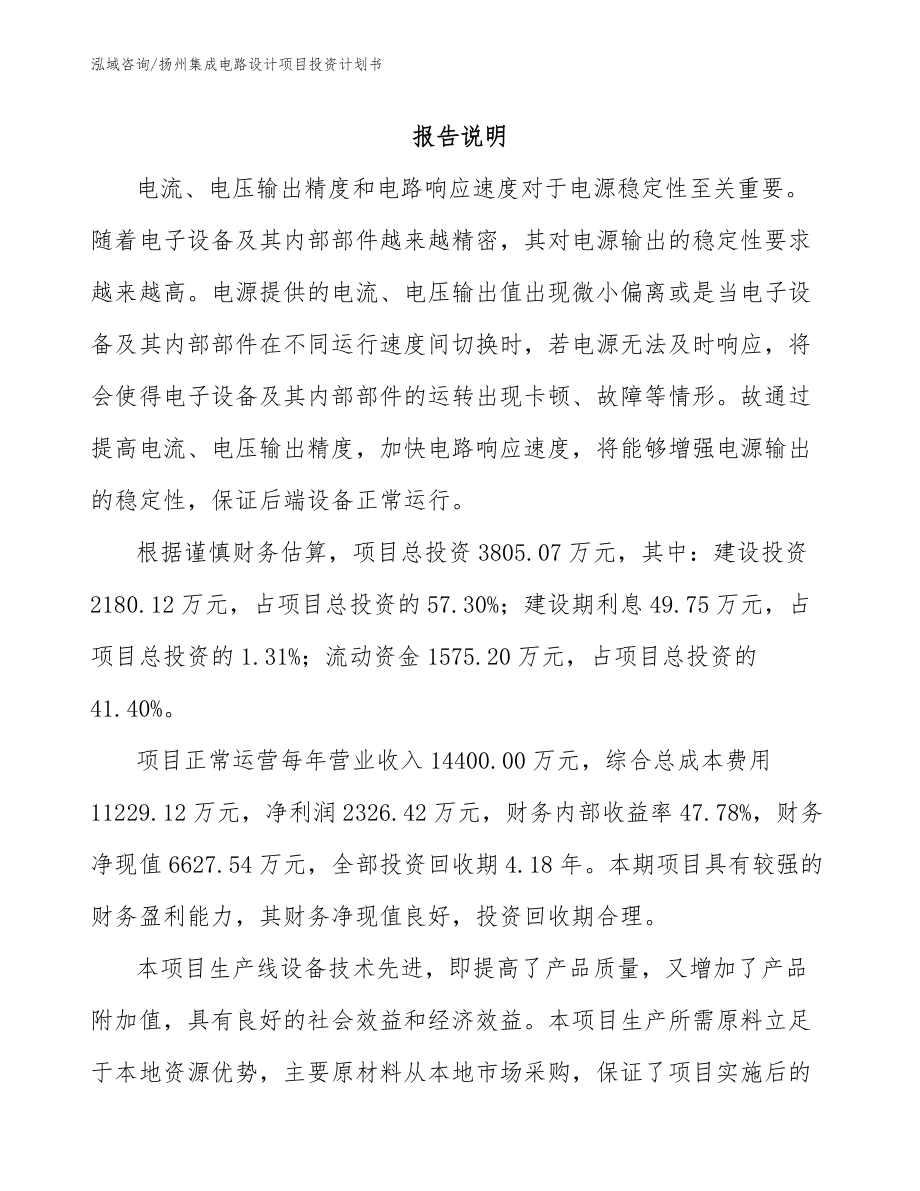 扬州集成电路设计项目投资计划书_第1页