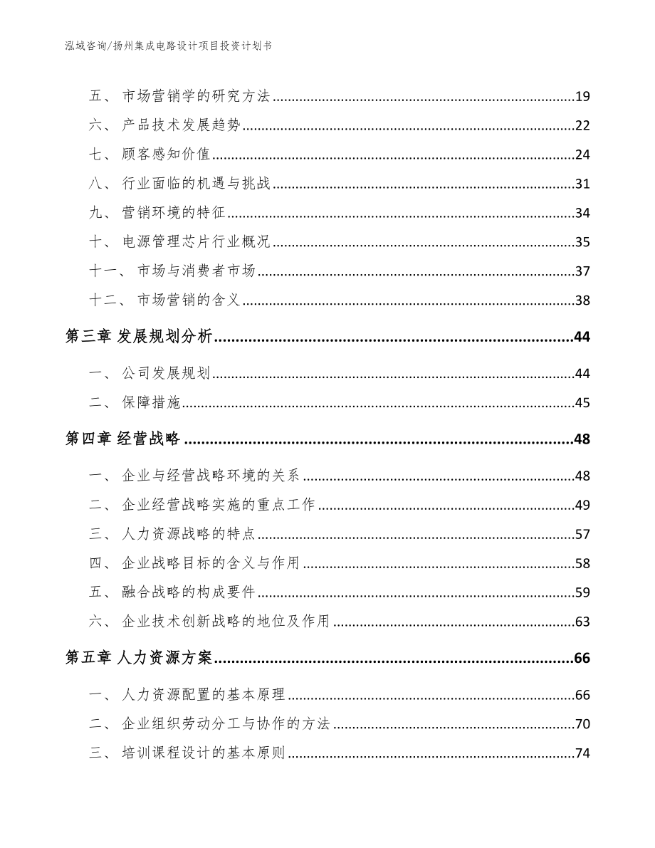 扬州集成电路设计项目投资计划书_第3页