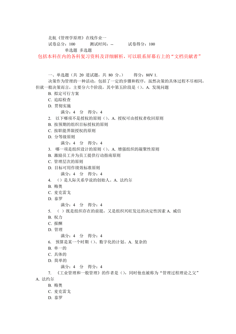 北航《管理学原理》在线作业_第1页