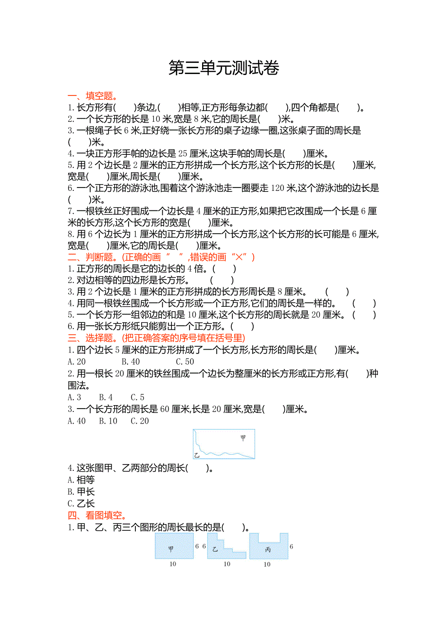 2016年苏教版三年级数学上册第三单元长方形和正方形单元测试卷及答案.doc_第1页