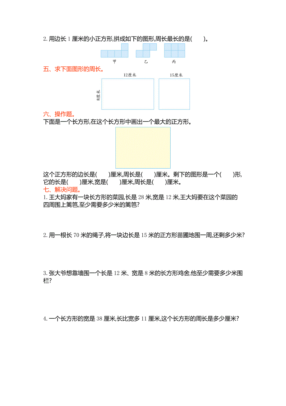 2016年苏教版三年级数学上册第三单元长方形和正方形单元测试卷及答案.doc_第2页