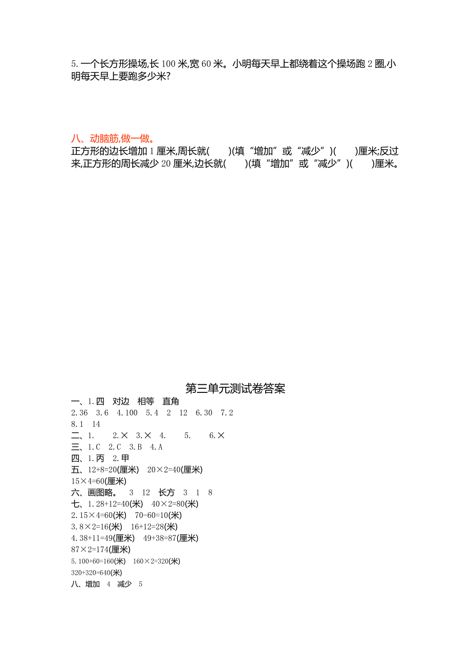 2016年苏教版三年级数学上册第三单元长方形和正方形单元测试卷及答案.doc_第3页