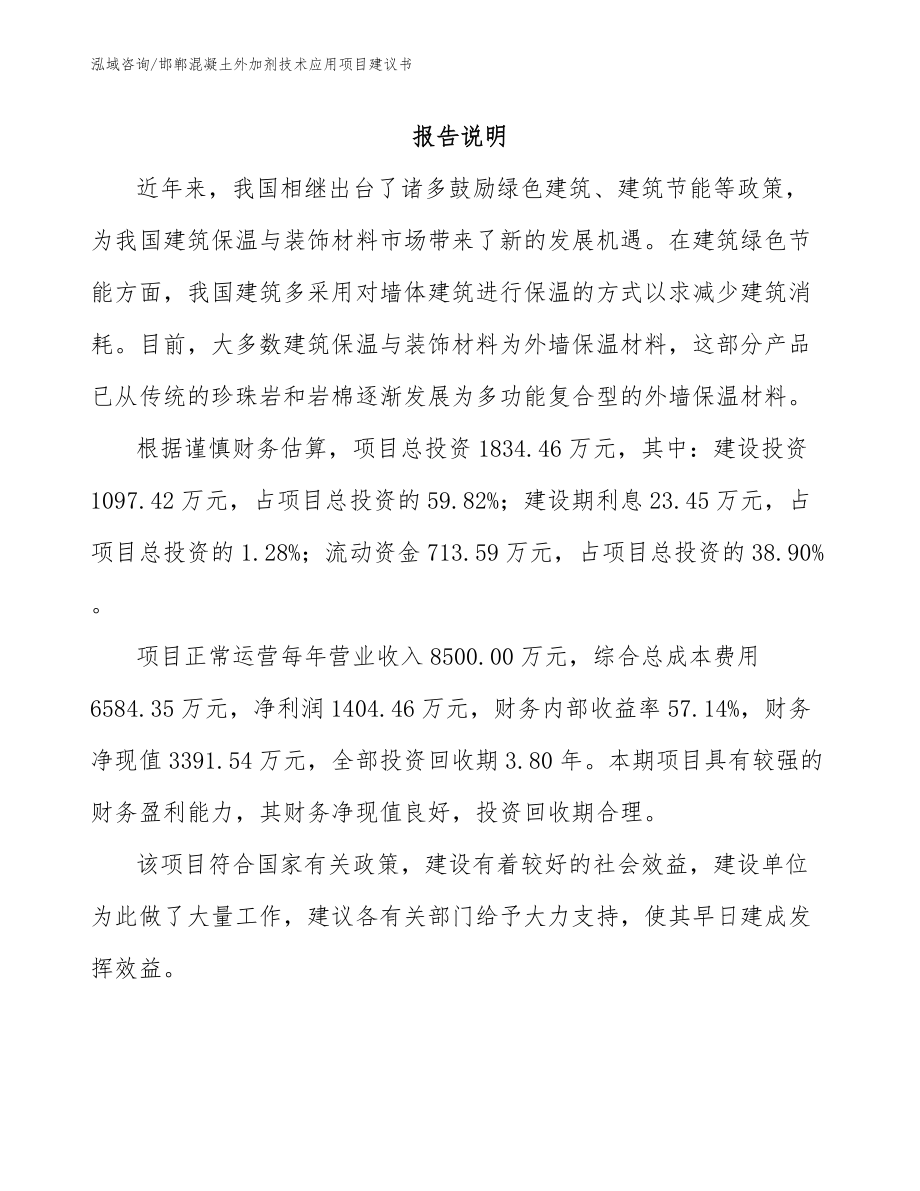 邯郸混凝土外加剂技术应用项目建议书_第2页