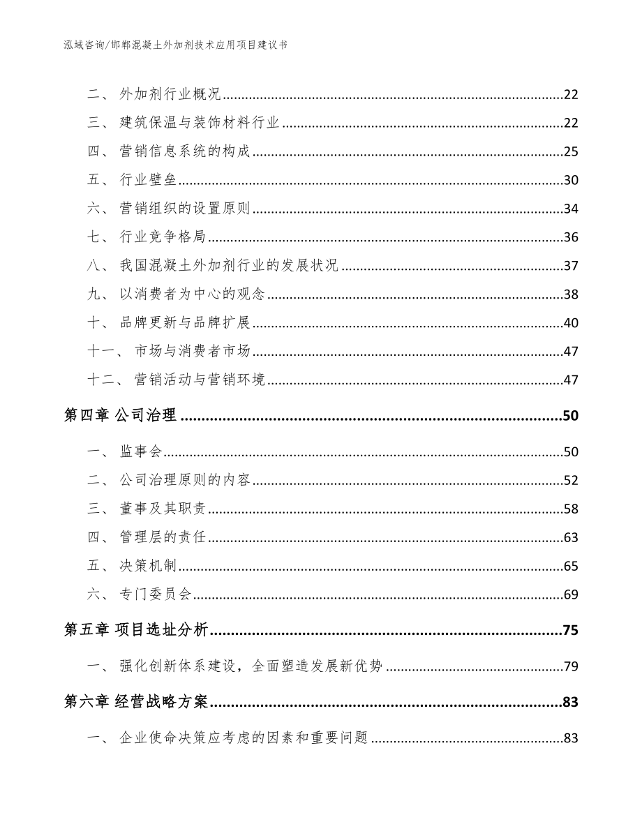 邯郸混凝土外加剂技术应用项目建议书_第4页