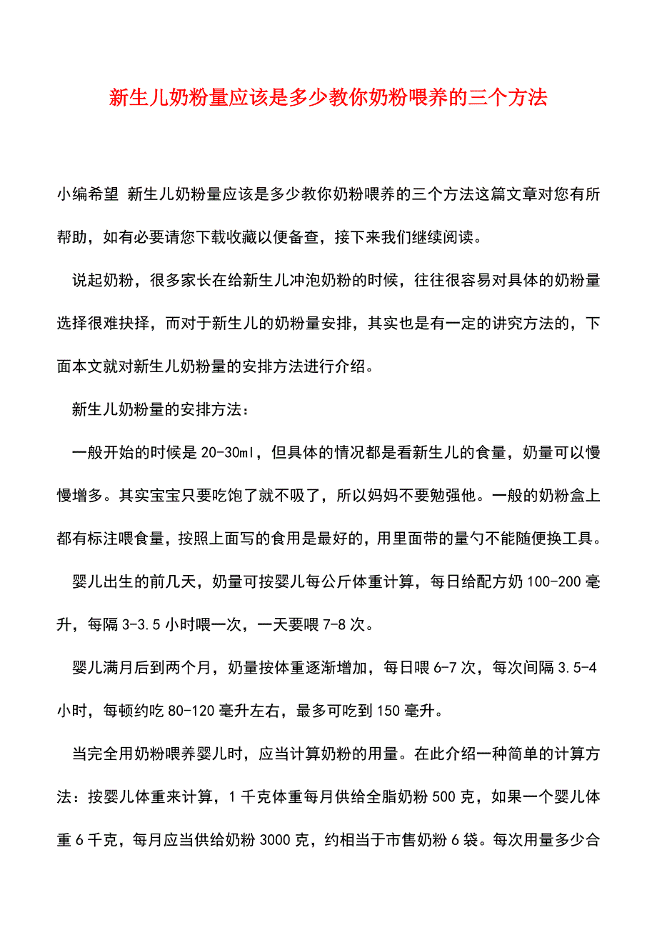 【精品】新生儿奶粉量应该是多少教你奶粉喂养的三个方法.doc_第1页