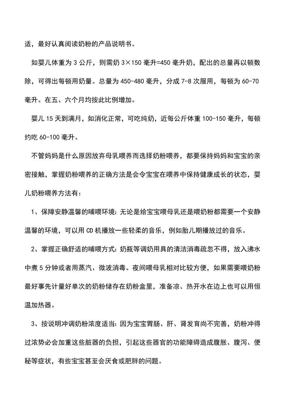 【精品】新生儿奶粉量应该是多少教你奶粉喂养的三个方法.doc_第2页