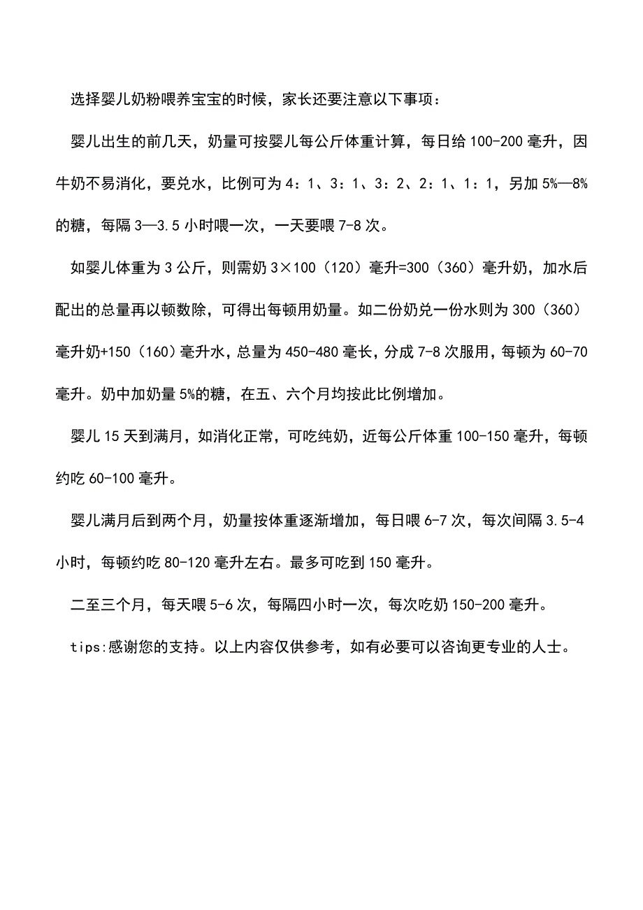 【精品】新生儿奶粉量应该是多少教你奶粉喂养的三个方法.doc_第3页