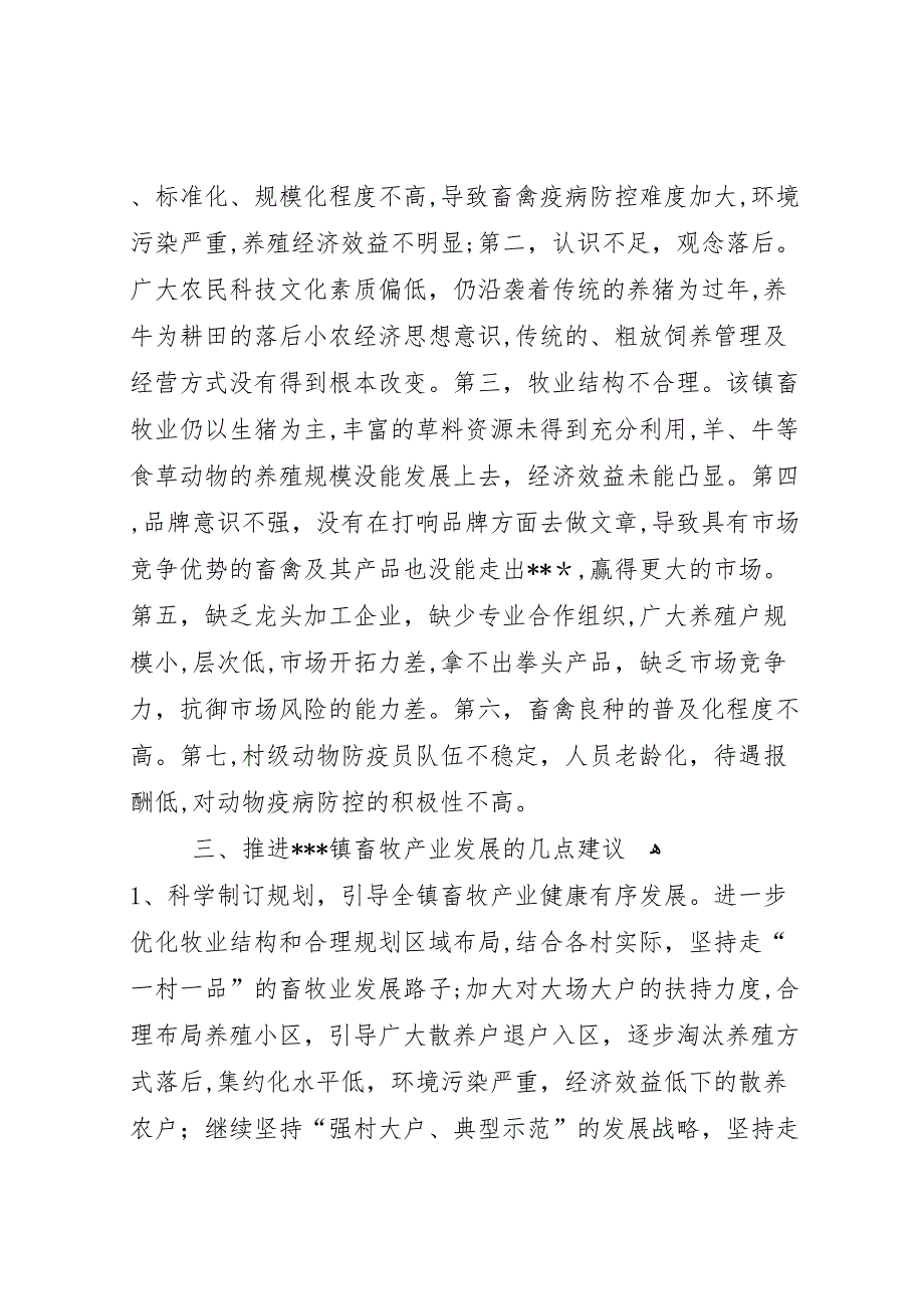 乡镇畜牧产业发展现状调研报告_第3页