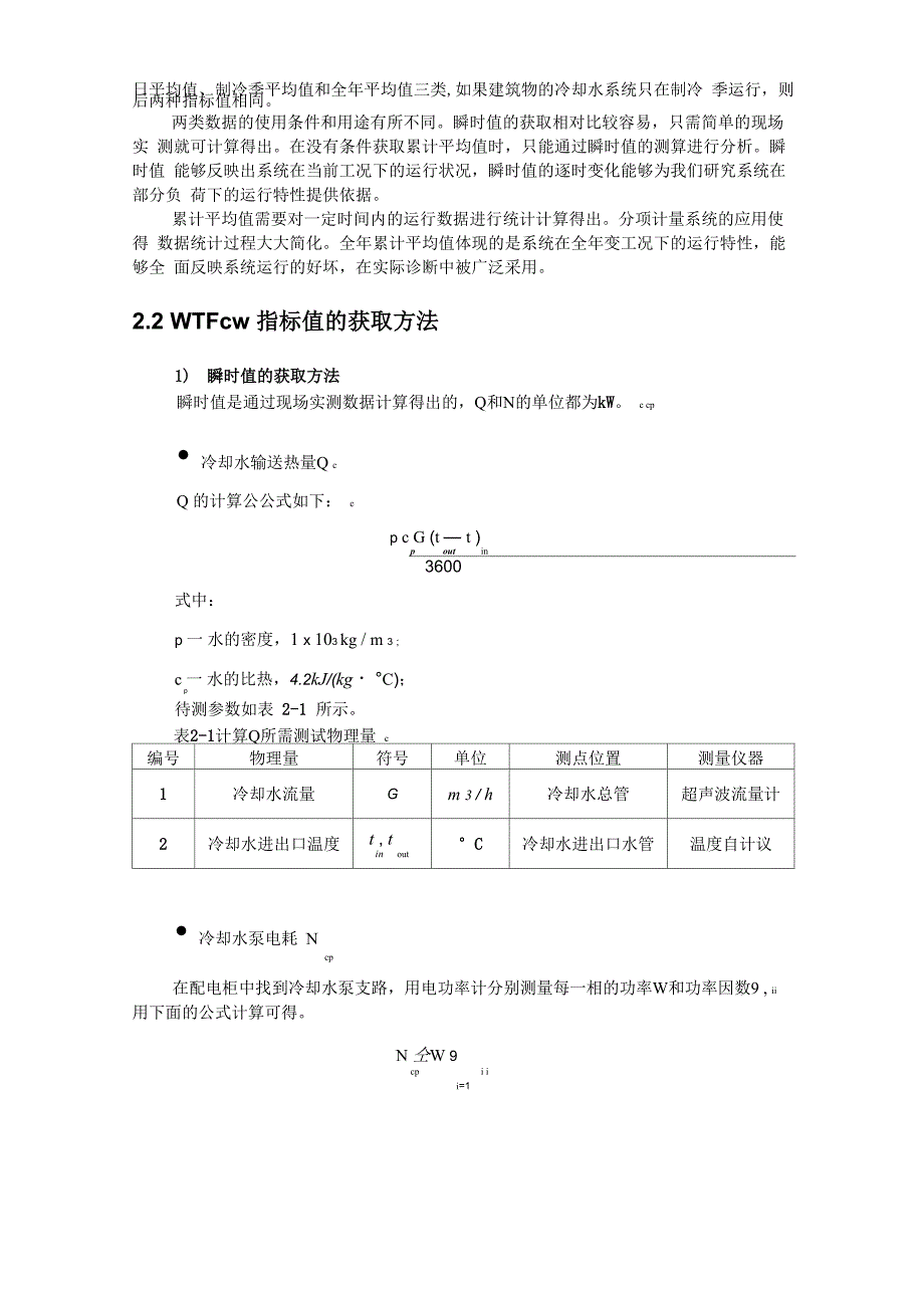 117冷却水输送系数(WTFcw)的获取方法及其在节能诊断中的应用_第3页