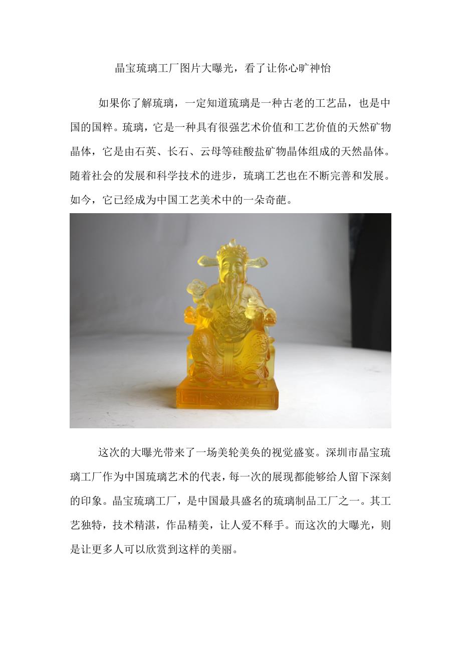 晶宝琉璃工厂图片大曝光看了让你心旷神怡.doc_第1页