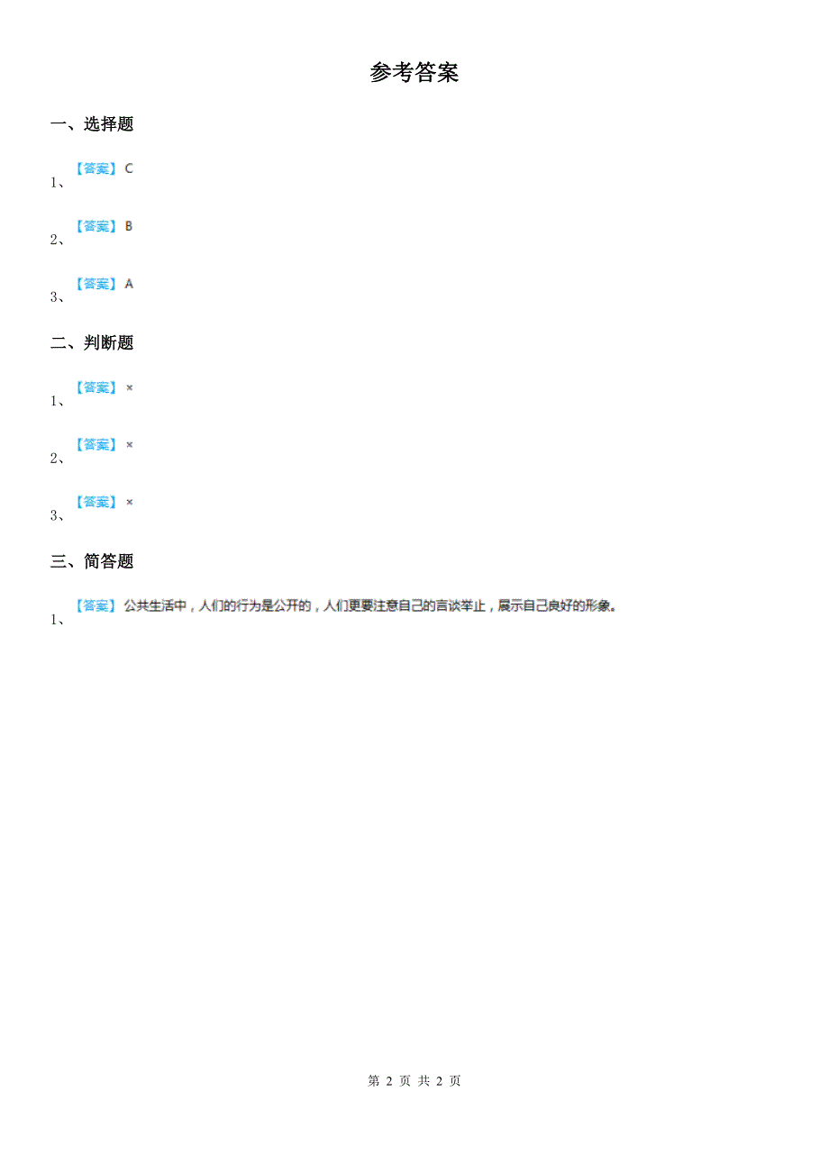 五年级道德与法治下册5.1 公共生活需要秩序练习卷_第2页