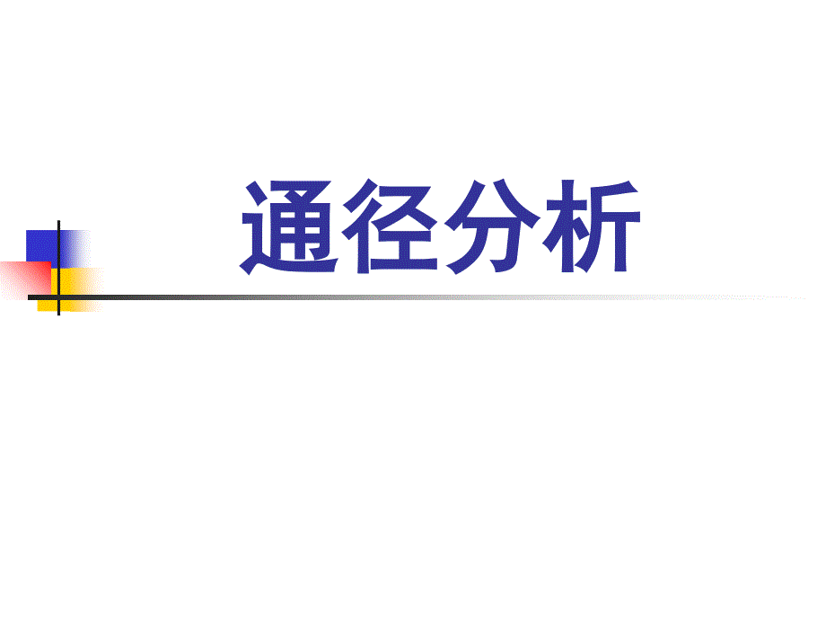 《通径分析精讲》PPT课件_第1页