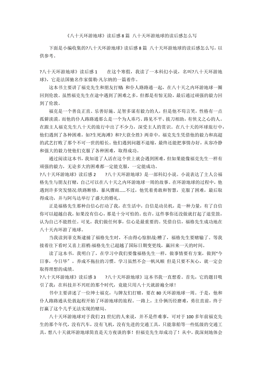 《八十天环游地球》读后感8篇 八十天环游地球的读后感怎么写_第1页