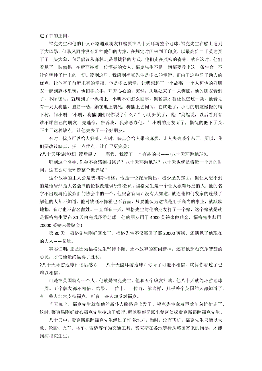 《八十天环游地球》读后感8篇 八十天环游地球的读后感怎么写_第3页