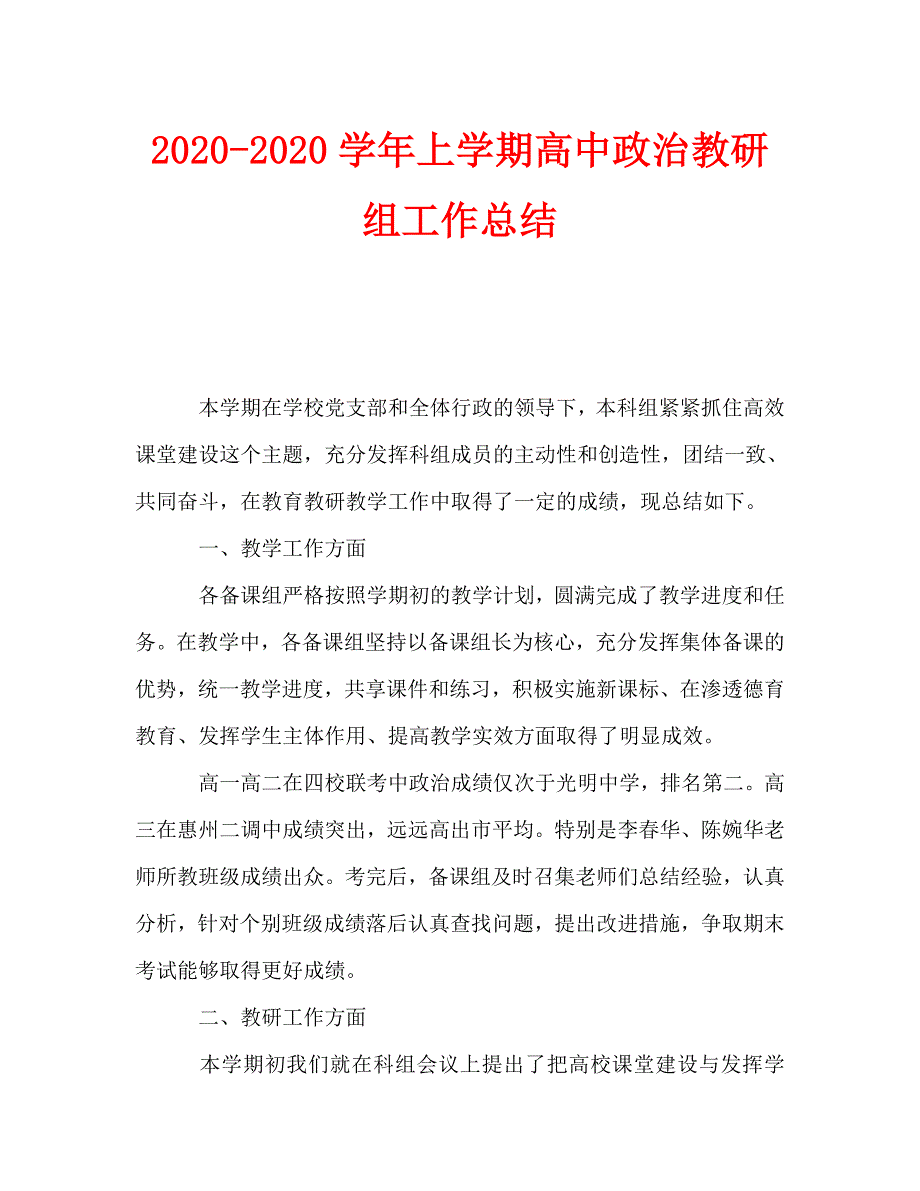 2020-2020学年上学期高中政治教研组工作总结_第1页