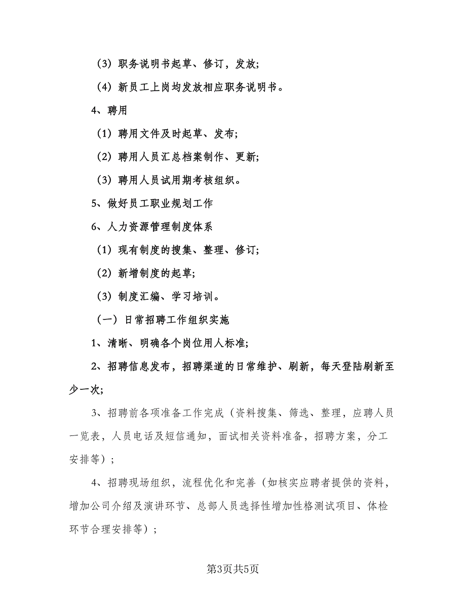 精选人力资源部工作计划格式版（2篇）.doc_第3页