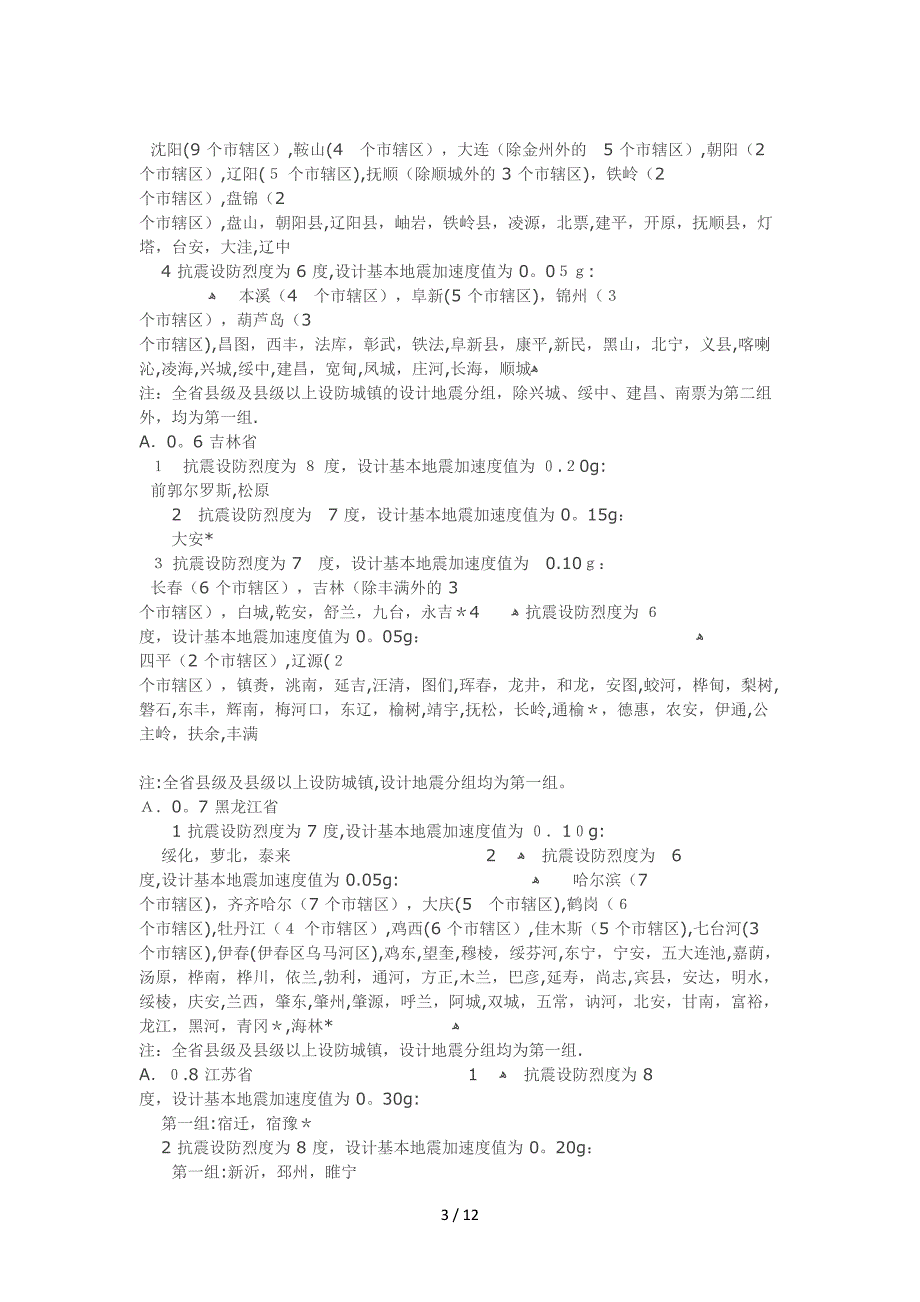 我国主要城镇抗震设防烈度、设计基本地震加速度和设计地震分组_第3页