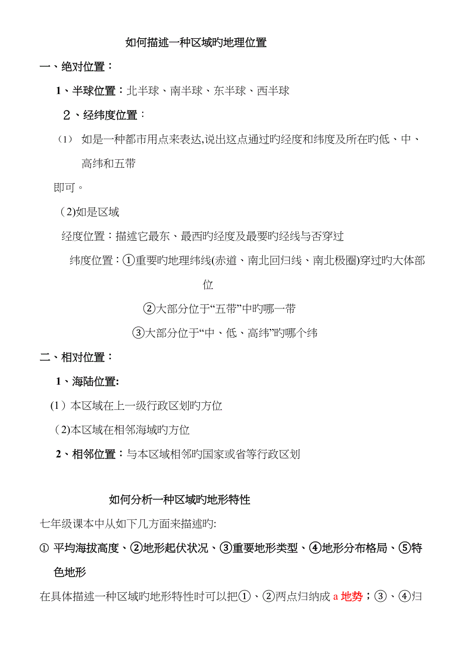 如何描述一个区域的地理位置_第1页