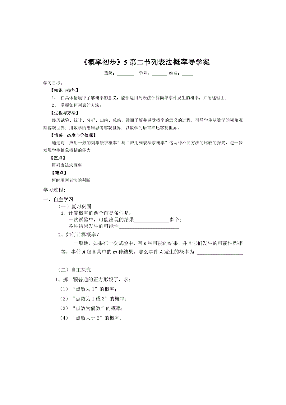 [最新]【人教版】初中数学概率初步5第二节列表法概率导学案_第1页