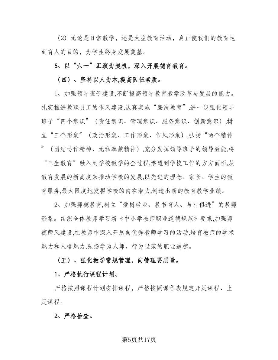 2023小学新学期学习计划模板（6篇）.doc_第5页