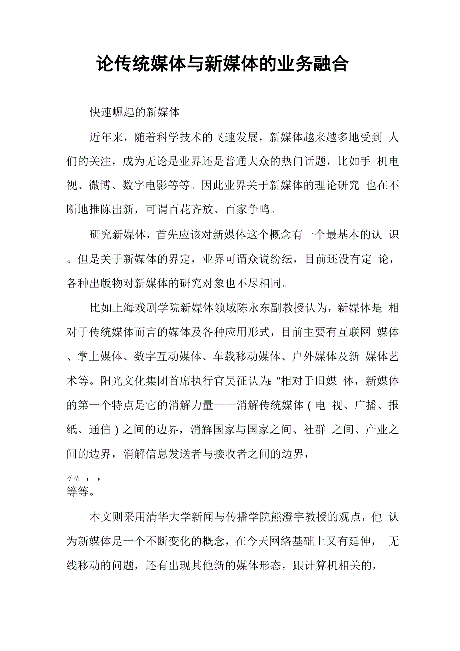 论传统媒体与新媒体的业务融合_第1页