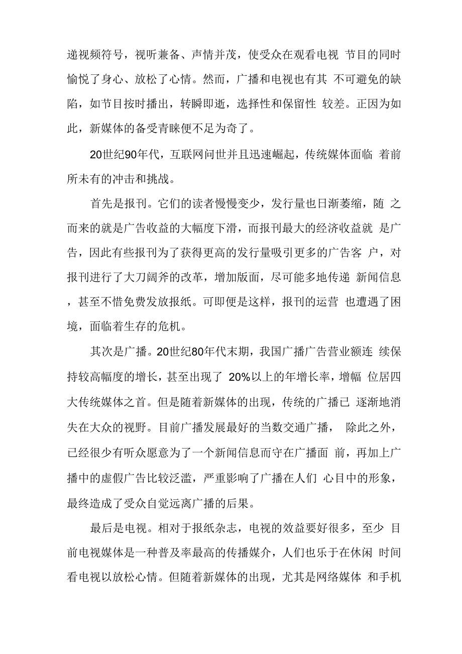 论传统媒体与新媒体的业务融合_第4页