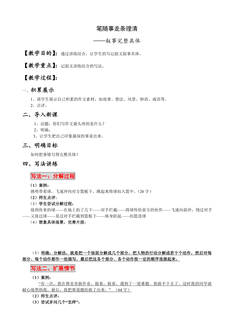 人教版七年级语文下册一单元写作叙事要完整研讨课教案22_第1页