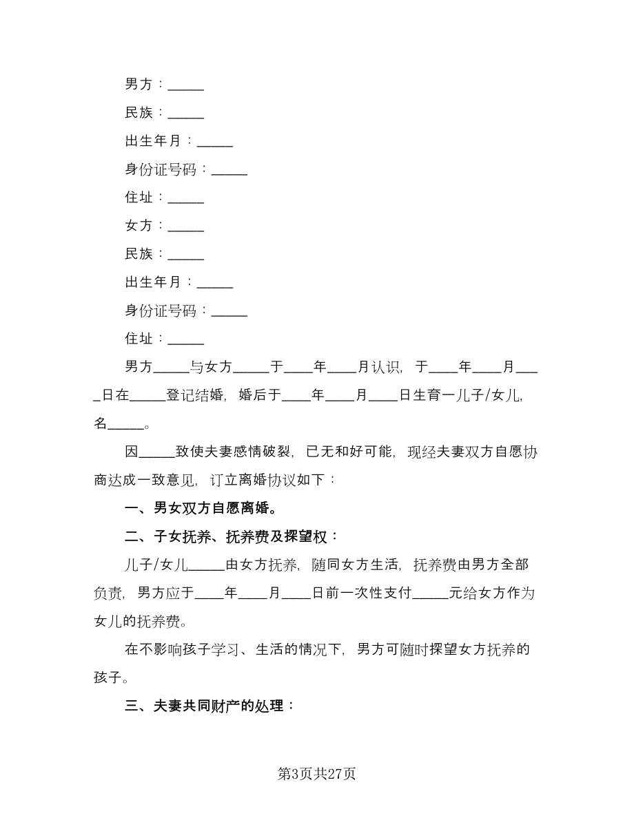 自愿离婚协议标准范文（十一篇）.doc_第3页