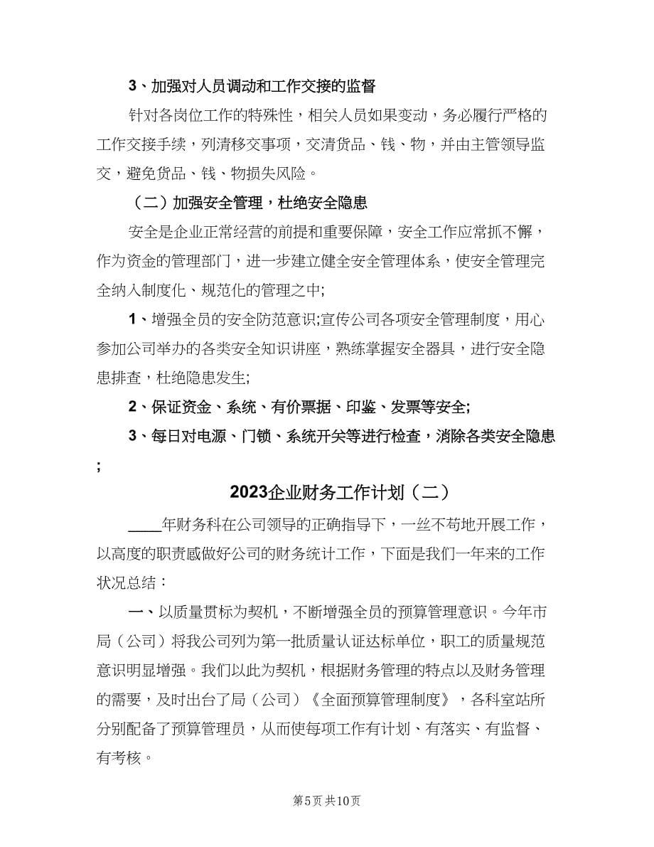 2023企业财务工作计划（二篇）_第5页