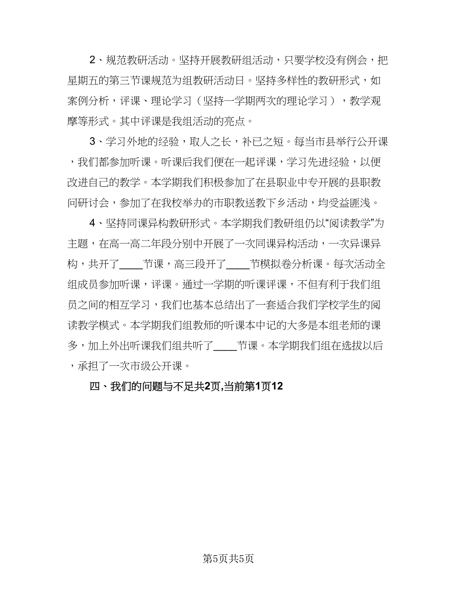 2023学年语文教研组教学工作计划范文（二篇）.doc_第5页