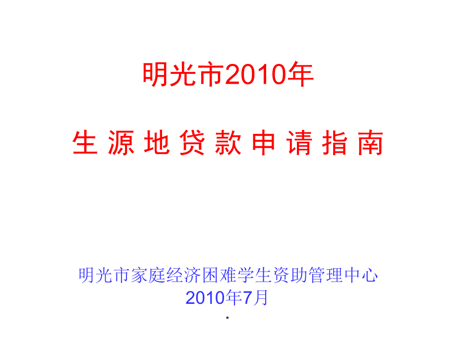 明光市生源地贷款申请指南_第1页