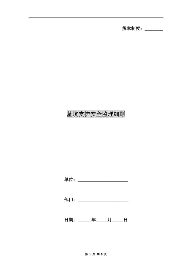 基坑支护安全监理细则