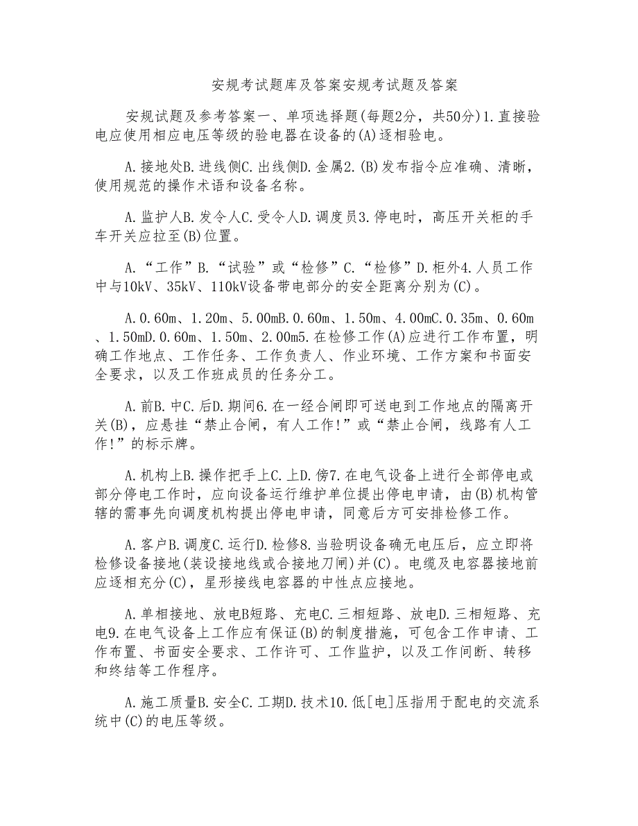 安规考试题库及答案安规考试题及答案_第1页