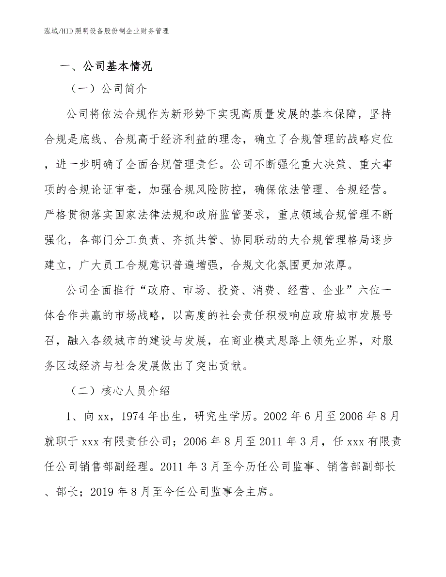 HID照明设备股份制企业财务管理_第3页