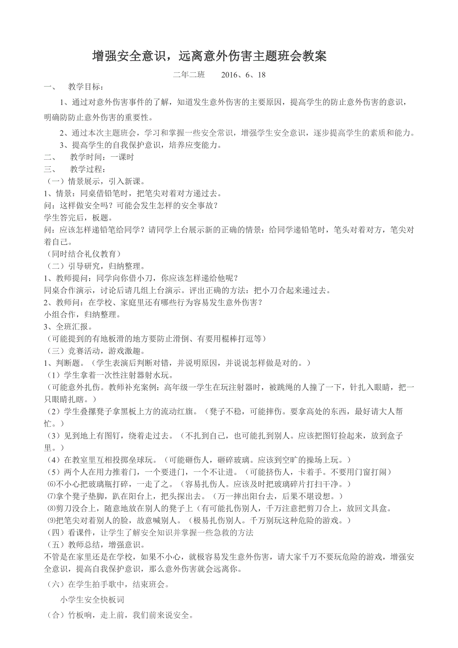 小学生防止意外伤害安全班会教案_第1页