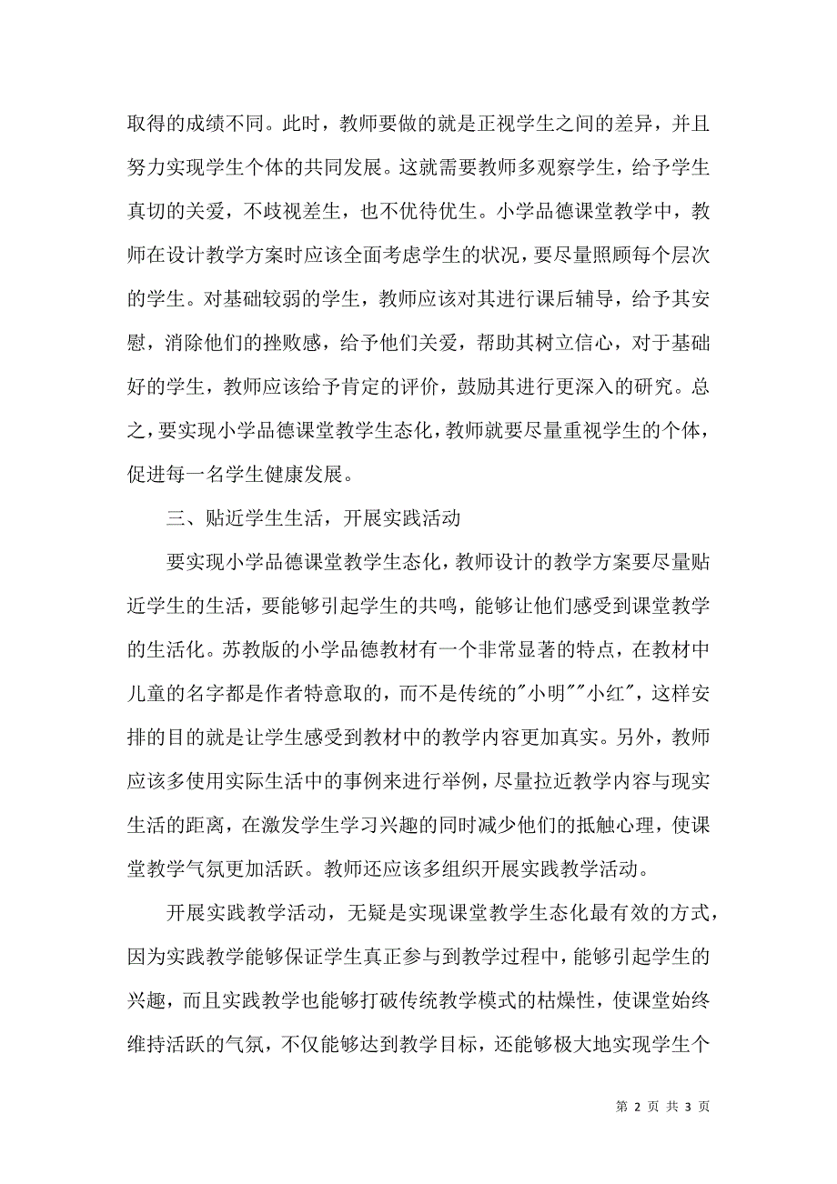 小学品德生态课堂教学论文_第2页