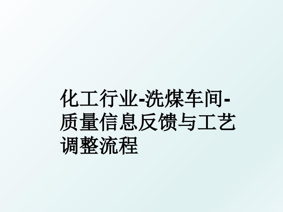 化工行业洗煤车间质量信息反馈与工艺调整流程_第1页