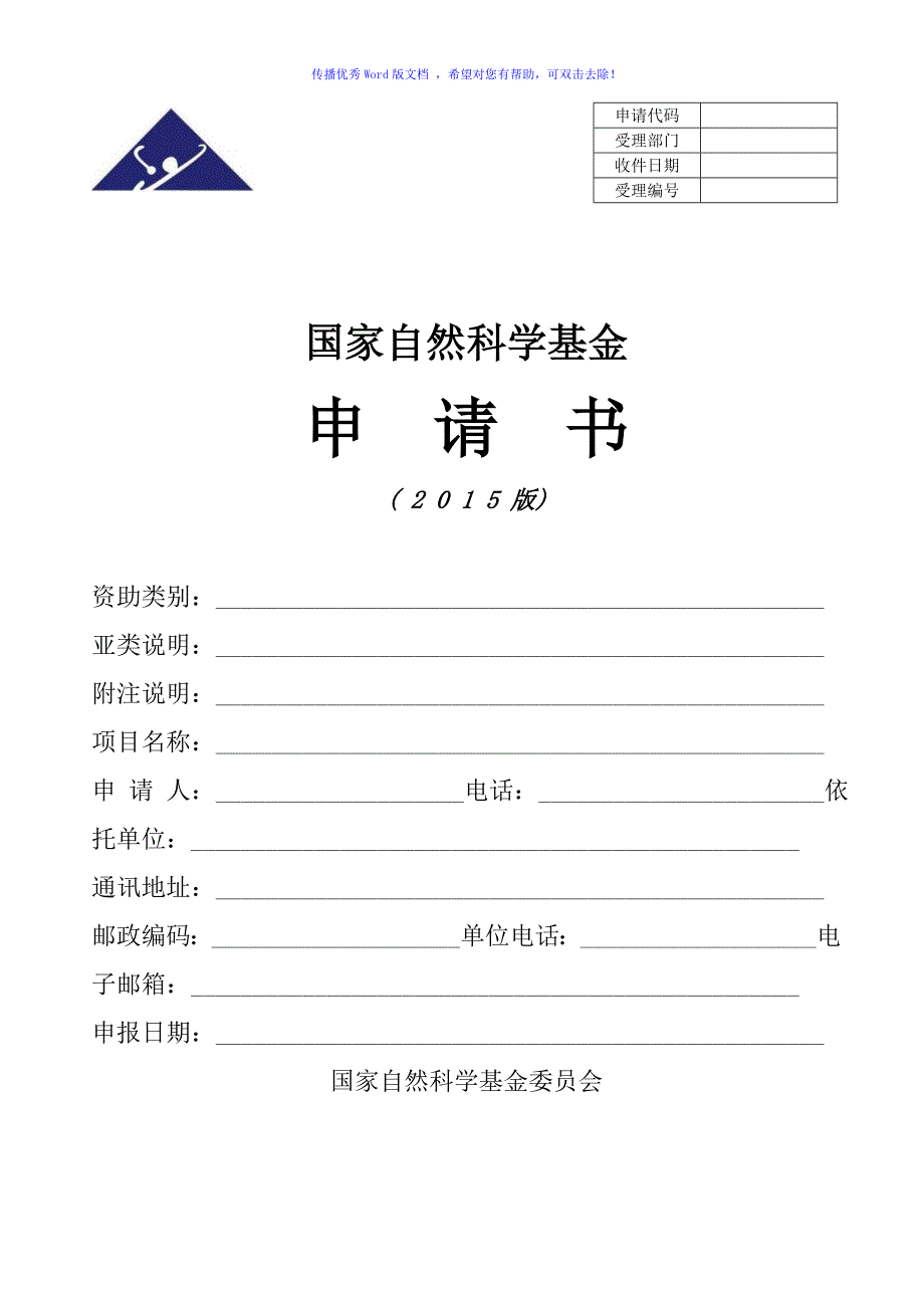 国家自然基金标书模板Word版_第1页