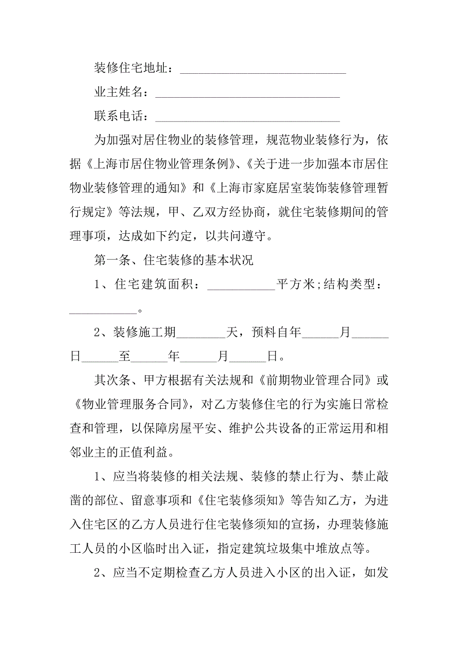 2023年住宅装修协议书(4篇)_第2页