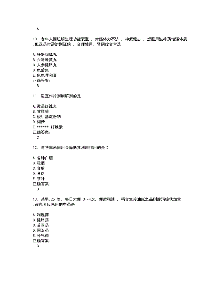 2022执业药师试题(难点和易错点剖析）含答案90_第3页