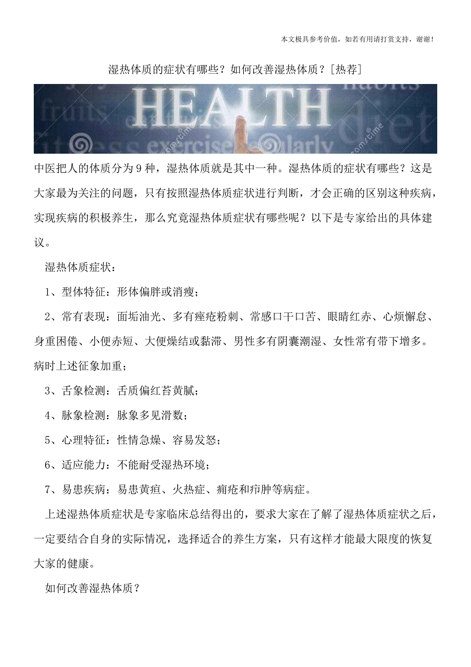 湿热体质的症状有哪些？如何改善湿热体质？[热荐].doc_第1页