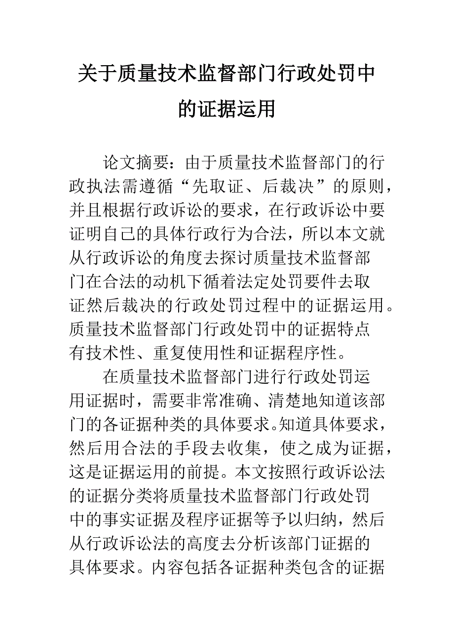 关于质量技术监督部门行政处罚中的证据运用.docx_第1页