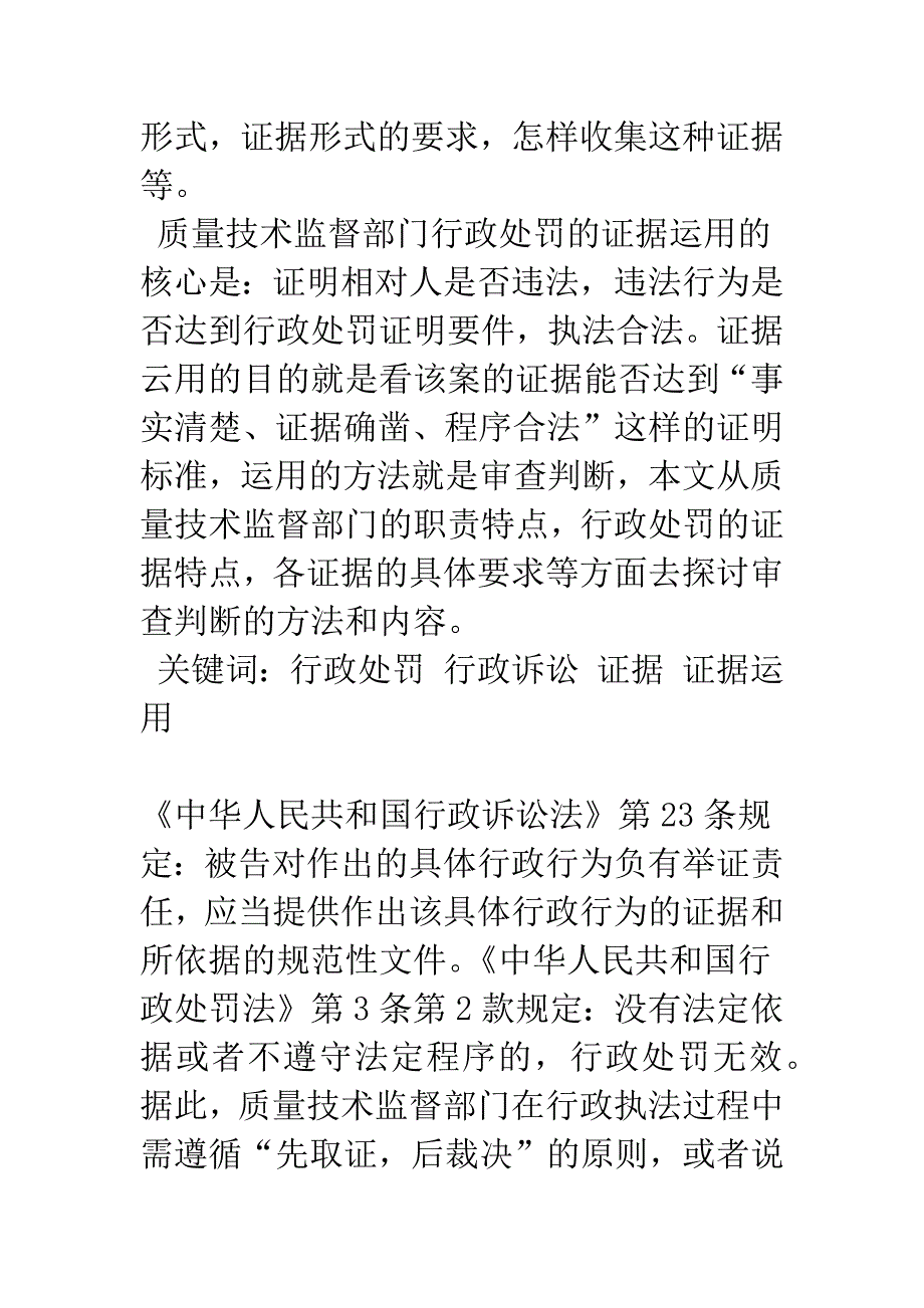 关于质量技术监督部门行政处罚中的证据运用.docx_第2页