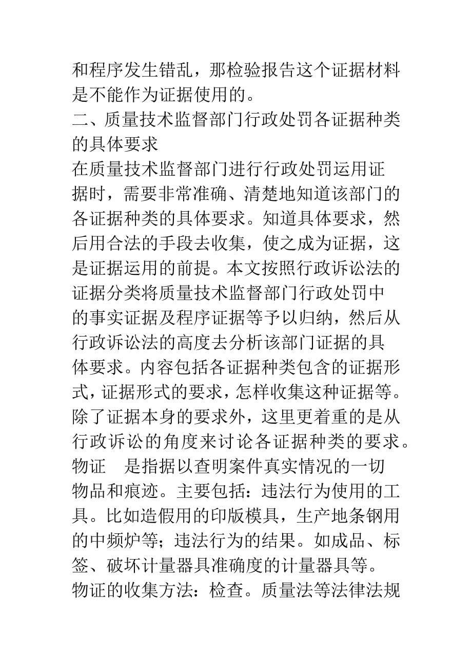 关于质量技术监督部门行政处罚中的证据运用.docx_第5页