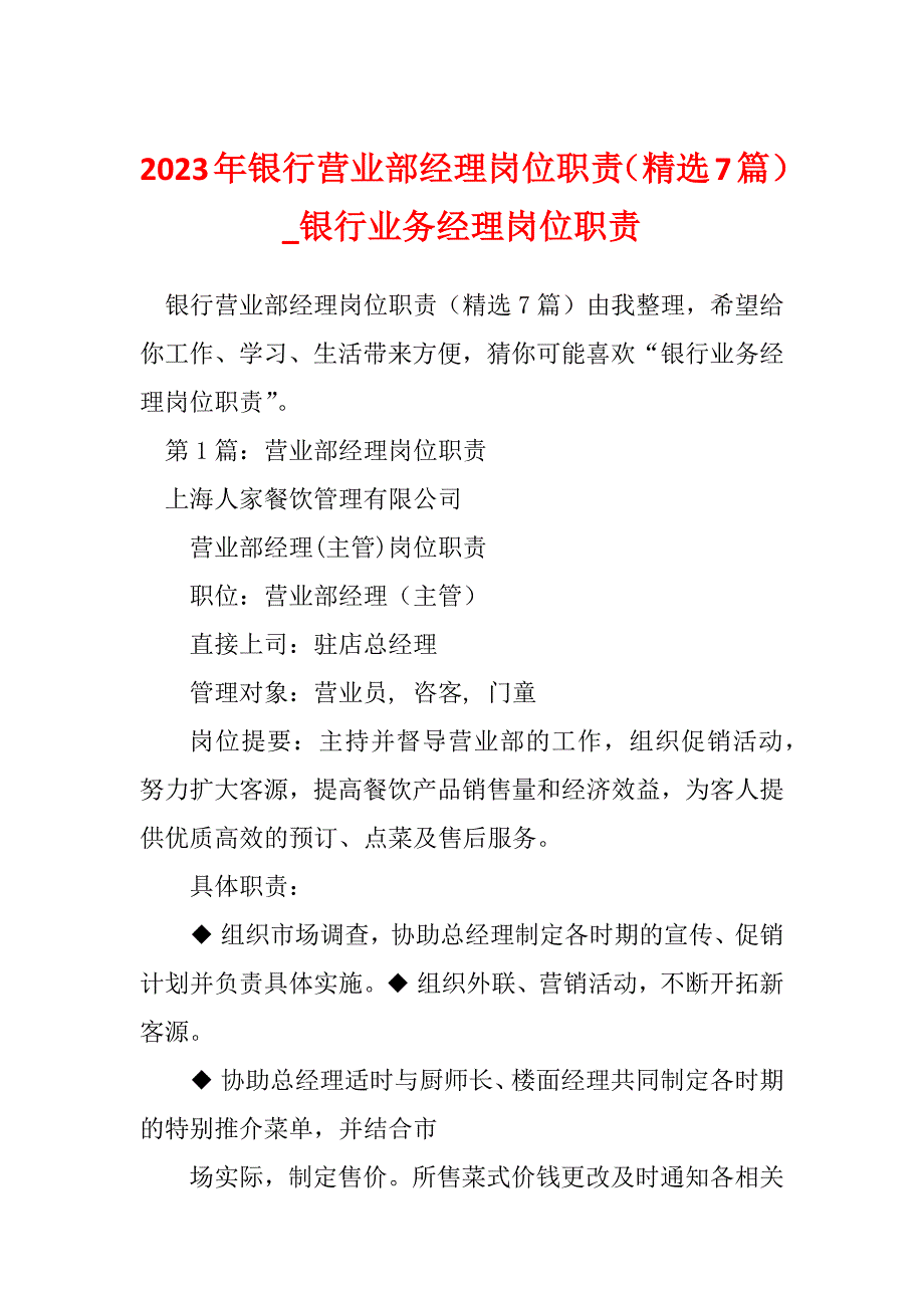 2023年银行营业部经理岗位职责（精选7篇）_银行业务经理岗位职责_第1页