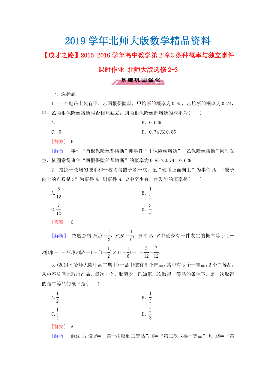 高中数学 第2章 3条件概率与独立事件课时作业 北师大版选修23_第1页