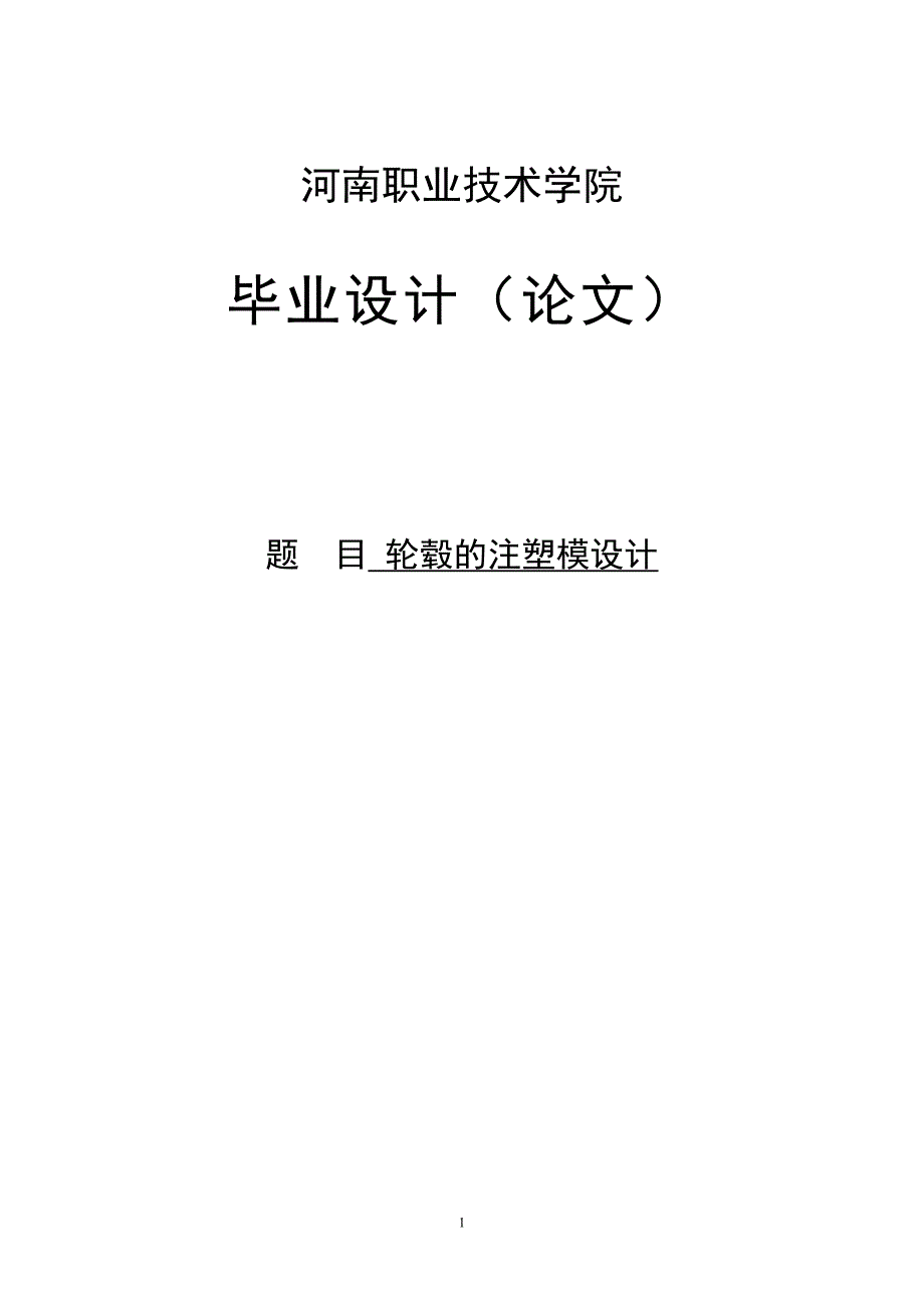 轮毂的注塑模设计毕业设计（论文）.doc_第1页